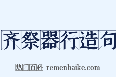 齐祭器行造句是什么意思的图片